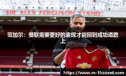 范加尔：曼联需要更好的表现才能回到成功道路上