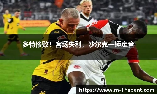 多特惨败！客场失利，沙尔克一锤定音