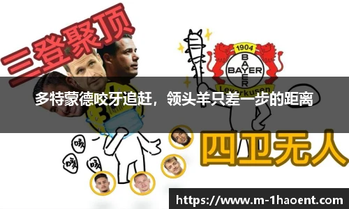 多特蒙德咬牙追赶，领头羊只差一步的距离