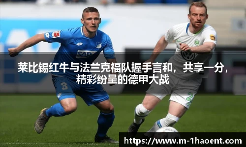 莱比锡红牛与法兰克福队握手言和，共享一分，精彩纷呈的德甲大战