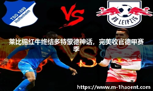莱比锡红牛终结多特蒙德神话，完美收官德甲赛季