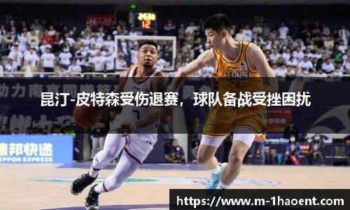 昆汀-皮特森受伤退赛，球队备战受挫困扰