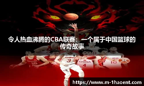 令人热血沸腾的CBA联赛：一个属于中国篮球的传奇故事