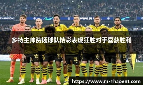 多特主帅赞扬球队精彩表现狂胜对手喜获胜利