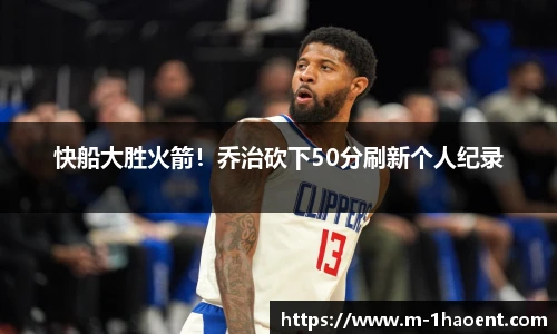 快船大胜火箭！乔治砍下50分刷新个人纪录