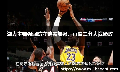 湖人主帅强调防守端需加强，再遭三分大战惨败