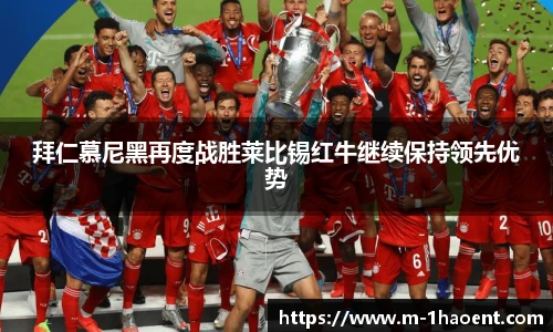 拜仁慕尼黑再度战胜莱比锡红牛继续保持领先优势