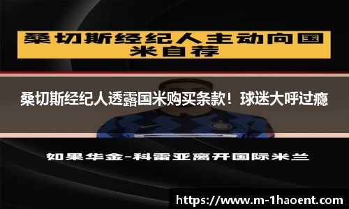 桑切斯经纪人透露国米购买条款！球迷大呼过瘾