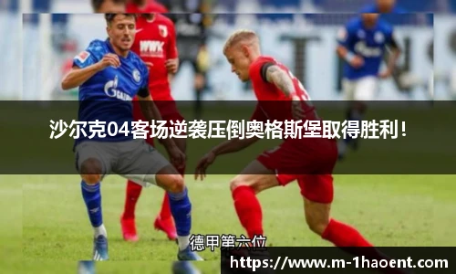 沙尔克04客场逆袭压倒奥格斯堡取得胜利！