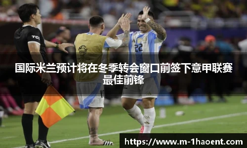 国际米兰预计将在冬季转会窗口前签下意甲联赛最佳前锋