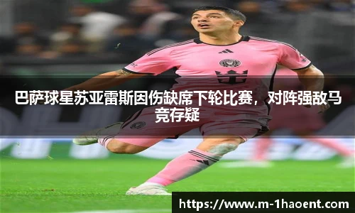 巴萨球星苏亚雷斯因伤缺席下轮比赛，对阵强敌马竞存疑