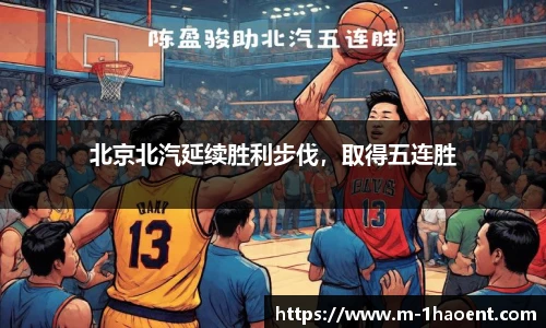 北京北汽延续胜利步伐，取得五连胜