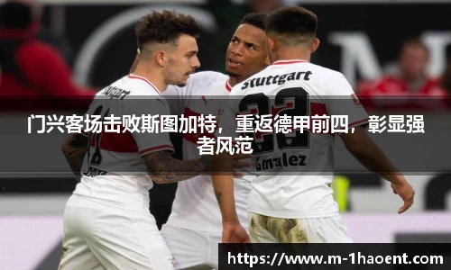 门兴客场击败斯图加特，重返德甲前四，彰显强者风范