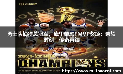 勇士队摘得总冠军，库里荣膺FMVP奖项：荣耀时刻，传奇再续