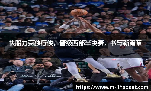 快船力克独行侠，晋级西部半决赛，书写新篇章
