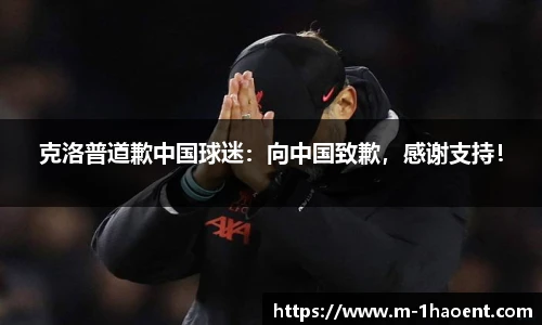 克洛普道歉中国球迷：向中国致歉，感谢支持！