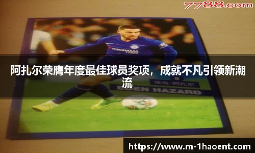 阿扎尔荣膺年度最佳球员奖项，成就不凡引领新潮流