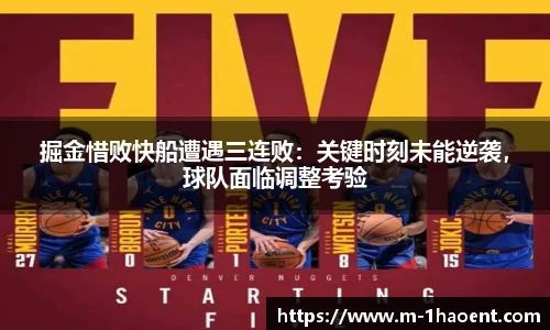 掘金惜败快船遭遇三连败：关键时刻未能逆袭，球队面临调整考验