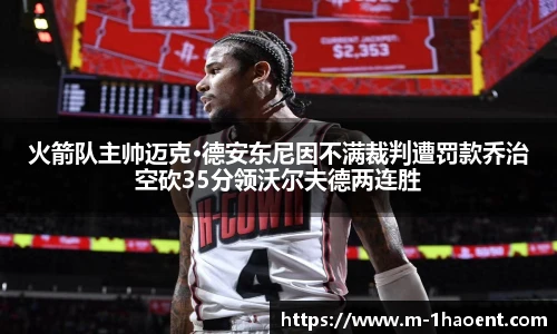 火箭队主帅迈克·德安东尼因不满裁判遭罚款乔治空砍35分领沃尔夫德两连胜