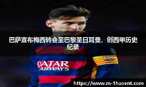 巴萨宣布梅西转会至巴黎圣日耳曼，创西甲历史纪录