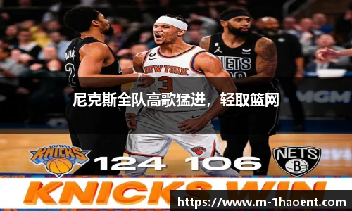 尼克斯全队高歌猛进，轻取篮网