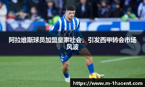 阿拉维斯球员加盟皇家社会，引发西甲转会市场风波