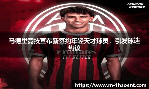 马德里竞技宣布新签约年轻天才球员，引发球迷热议