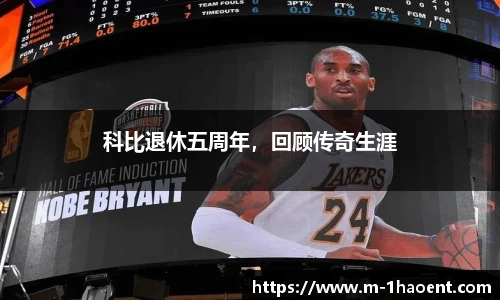 科比退休五周年，回顾传奇生涯