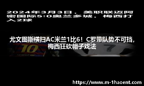 尤文图斯横扫AC米兰1比6！C罗带队势不可挡，梅西狂砍帽子戏法