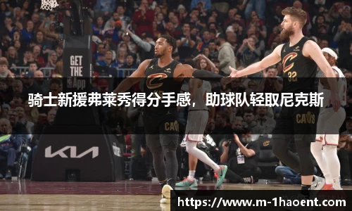 骑士新援弗莱秀得分手感，助球队轻取尼克斯