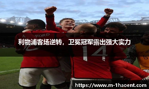 利物浦客场逆转，卫冕冠军露出强大实力