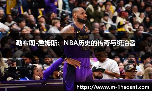 勒布朗-詹姆斯：NBA历史的传奇与统治者