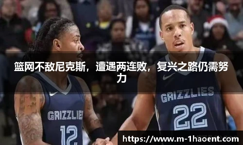 篮网不敌尼克斯，遭遇两连败，复兴之路仍需努力