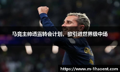 马竞主帅透露转会计划，欲引进世界级中场