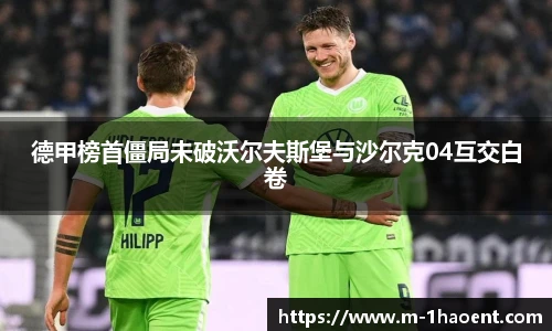 德甲榜首僵局未破沃尔夫斯堡与沙尔克04互交白卷
