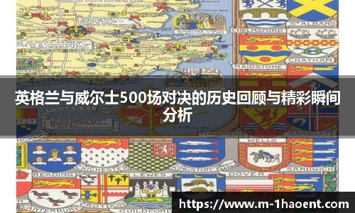 英格兰与威尔士500场对决的历史回顾与精彩瞬间分析