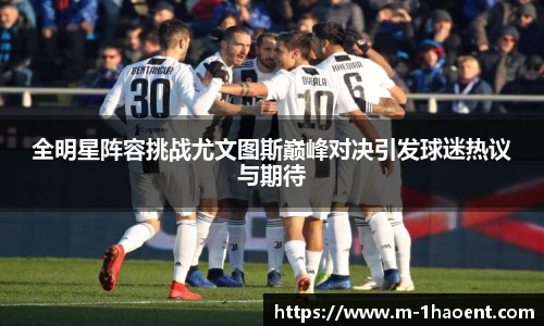 全明星阵容挑战尤文图斯巅峰对决引发球迷热议与期待