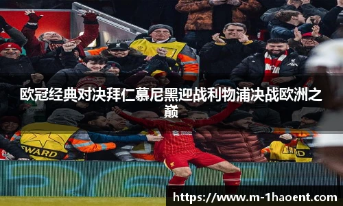 欧冠经典对决拜仁慕尼黑迎战利物浦决战欧洲之巅