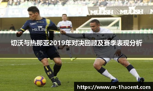 切沃与热那亚2019年对决回顾及赛季表现分析