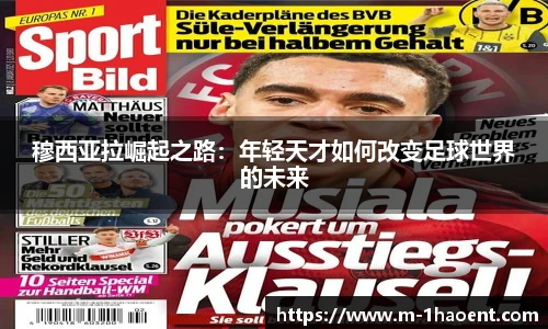 穆西亚拉崛起之路：年轻天才如何改变足球世界的未来
