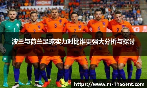 波兰与荷兰足球实力对比谁更强大分析与探讨