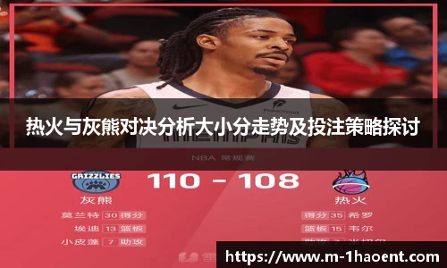 热火与灰熊对决分析大小分走势及投注策略探讨