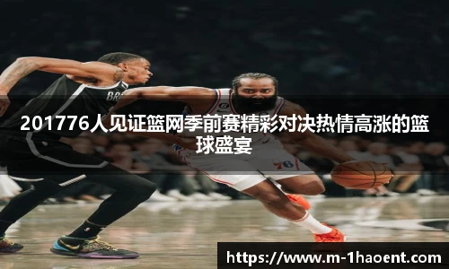 201776人见证篮网季前赛精彩对决热情高涨的篮球盛宴