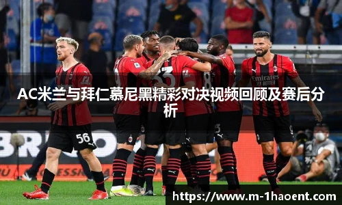 AC米兰与拜仁慕尼黑精彩对决视频回顾及赛后分析