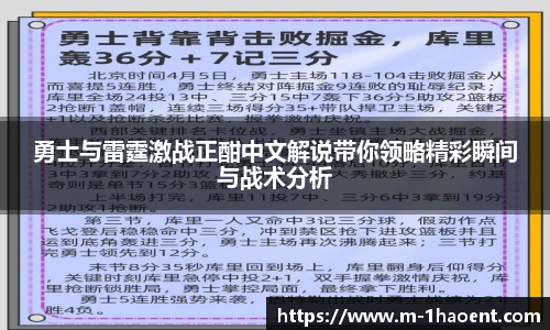 勇士与雷霆激战正酣中文解说带你领略精彩瞬间与战术分析