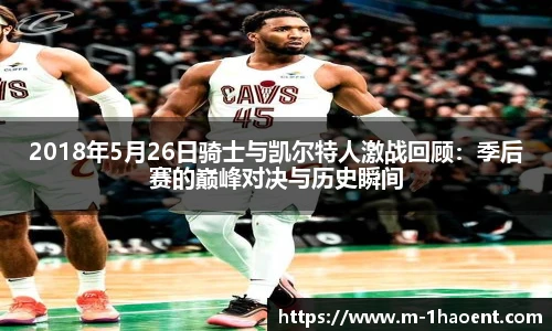 2018年5月26日骑士与凯尔特人激战回顾：季后赛的巅峰对决与历史瞬间
