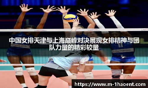 中国女排天津与上海巅峰对决展现女排精神与团队力量的精彩较量