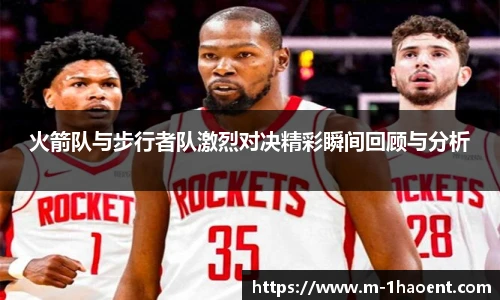 火箭队与步行者队激烈对决精彩瞬间回顾与分析