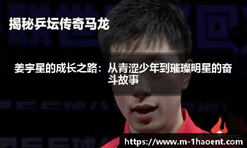 姜宇星的成长之路：从青涩少年到璀璨明星的奋斗故事