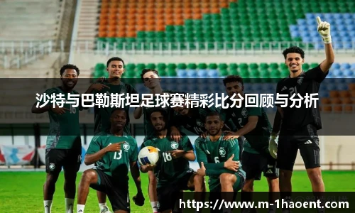 沙特与巴勒斯坦足球赛精彩比分回顾与分析